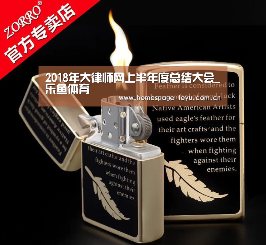 2018年大律师网上半年度总结大会_乐鱼体育(图3)