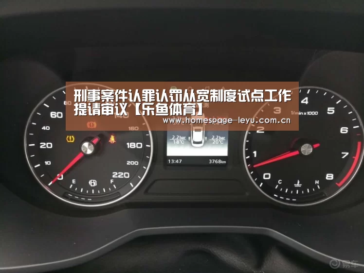 刑事案件认罪认罚从宽制度试点工作提请审议【乐鱼体育】