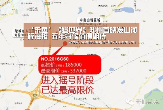 ‘乐鱼’《鹭世界》郑州首映发山河版海报 五年守候值得期待