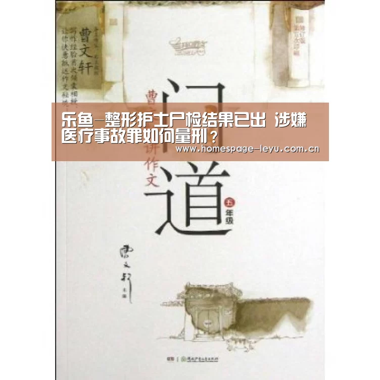 乐鱼-整形护士尸检结果已出 涉嫌医疗事故罪如何量刑？