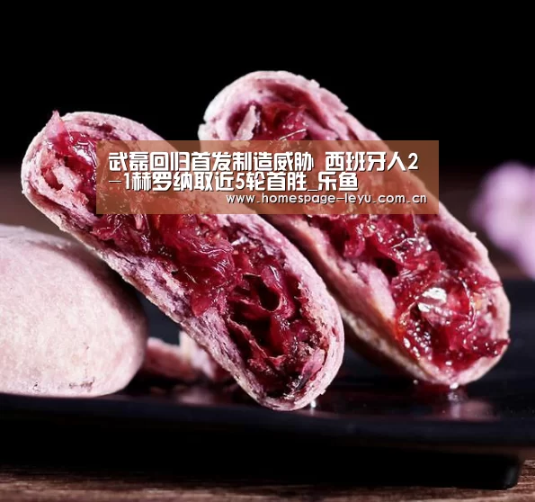 武磊回归首发制造威胁 西班牙人2-1赫罗纳取近5轮首胜_乐鱼(图2)